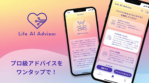 プロ級アドバイスをワンタップで！ Life Ai Advisorの説明画像