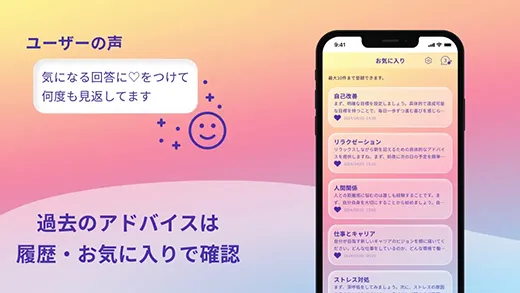 過去のアドバイスは履歴・お気に入りで確認 Life Ai Advisorの説明画像