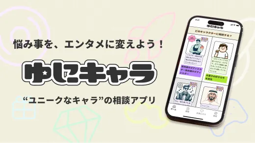 悩み事を、エンタメに変えよう！ ゆにキャラの説明画像