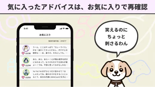 気に入ったアドバイスは、お気に入りで再確認 ゆにキャラの説明画像